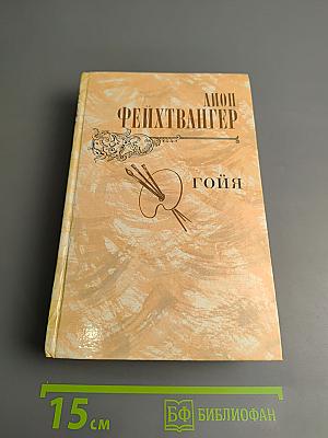 Гойя, или Тяжкий путь познания