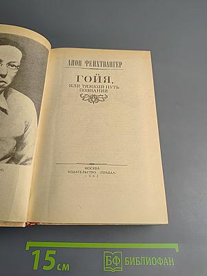 Гойя, или Тяжкий путь познания