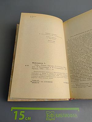 Гойя, или Тяжкий путь познания