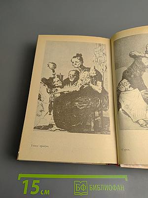 Гойя, или Тяжкий путь познания