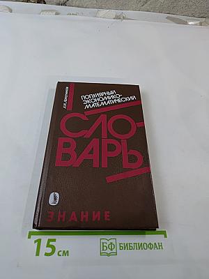 Популярный экономико-математический словарь