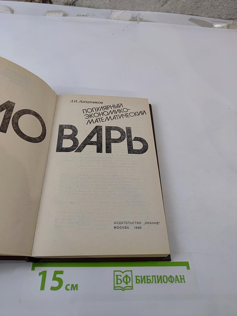 Популярный экономико-математический словарь