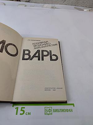 Популярный экономико-математический словарь