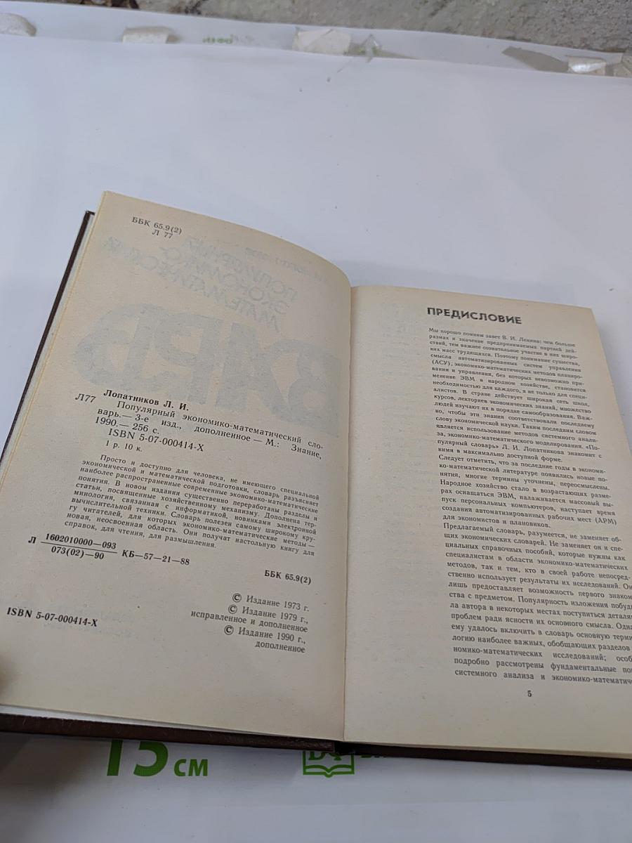 Популярный экономико-математический словарь