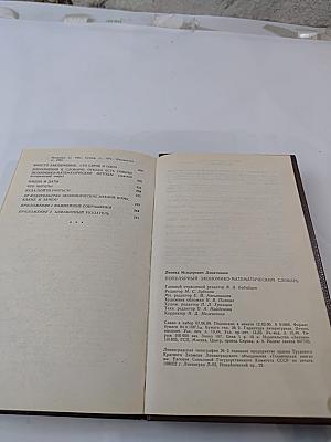 Популярный экономико-математический словарь