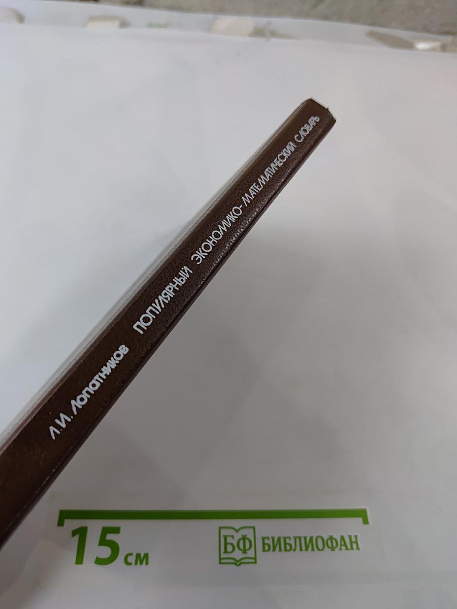 Популярный экономико-математический словарь