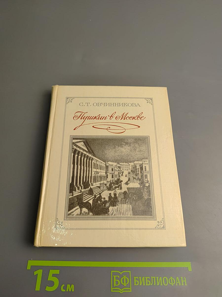 Пушкин в Москве