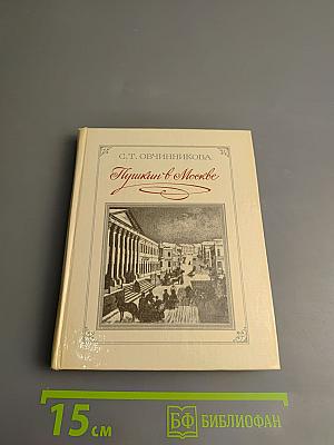 Пушкин в Москве
