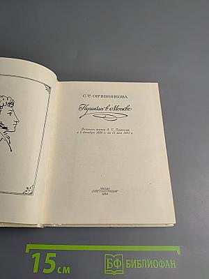 Пушкин в Москве