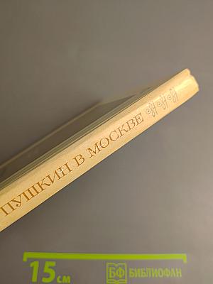 Пушкин в Москве