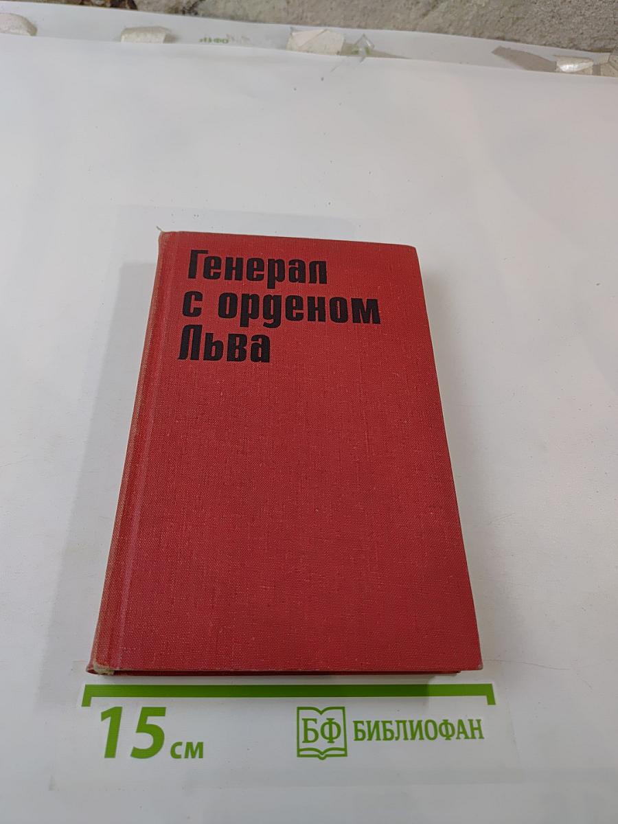 Генерал с орденом Льва