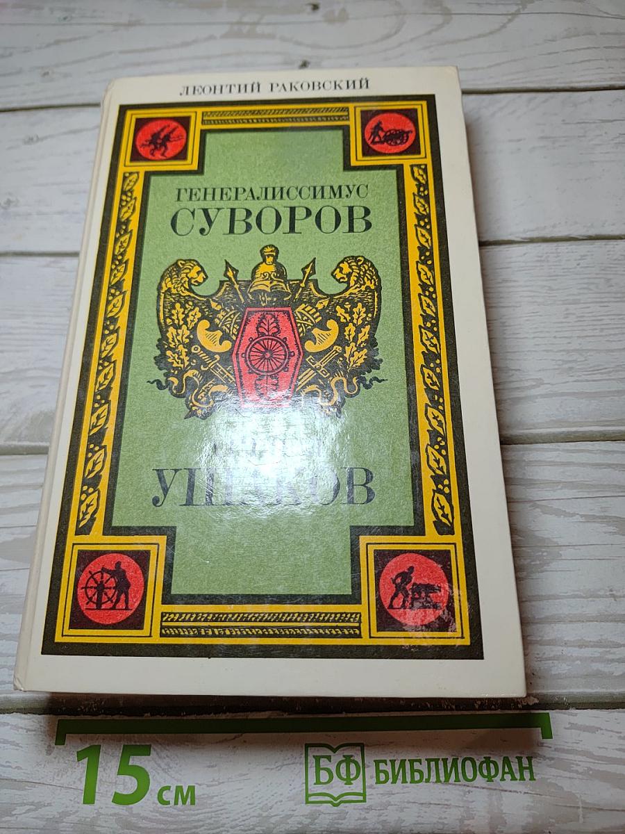 Генералиссимус Суворов. Адмирал Ушаков. Романы