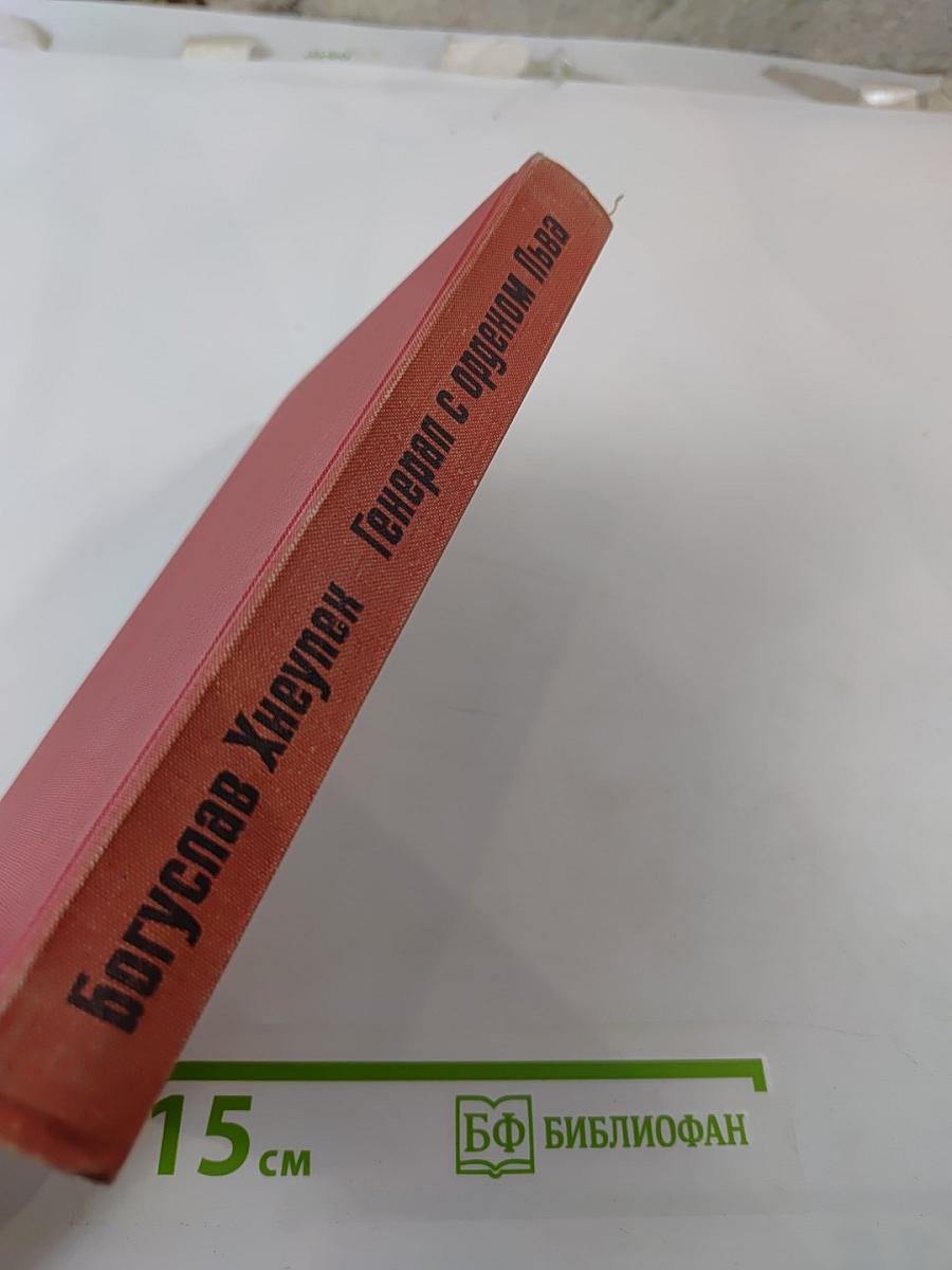 Генерал с орденом Льва