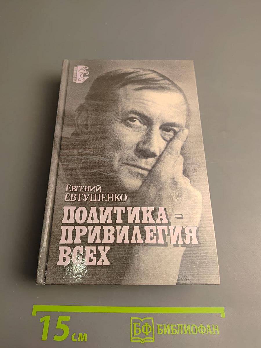 Политика - привилегия всех