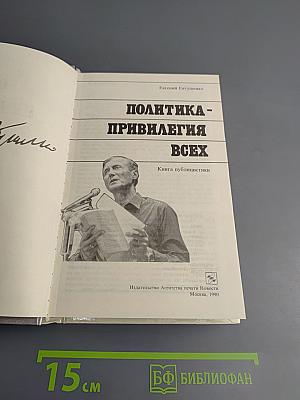 Политика - привилегия всех