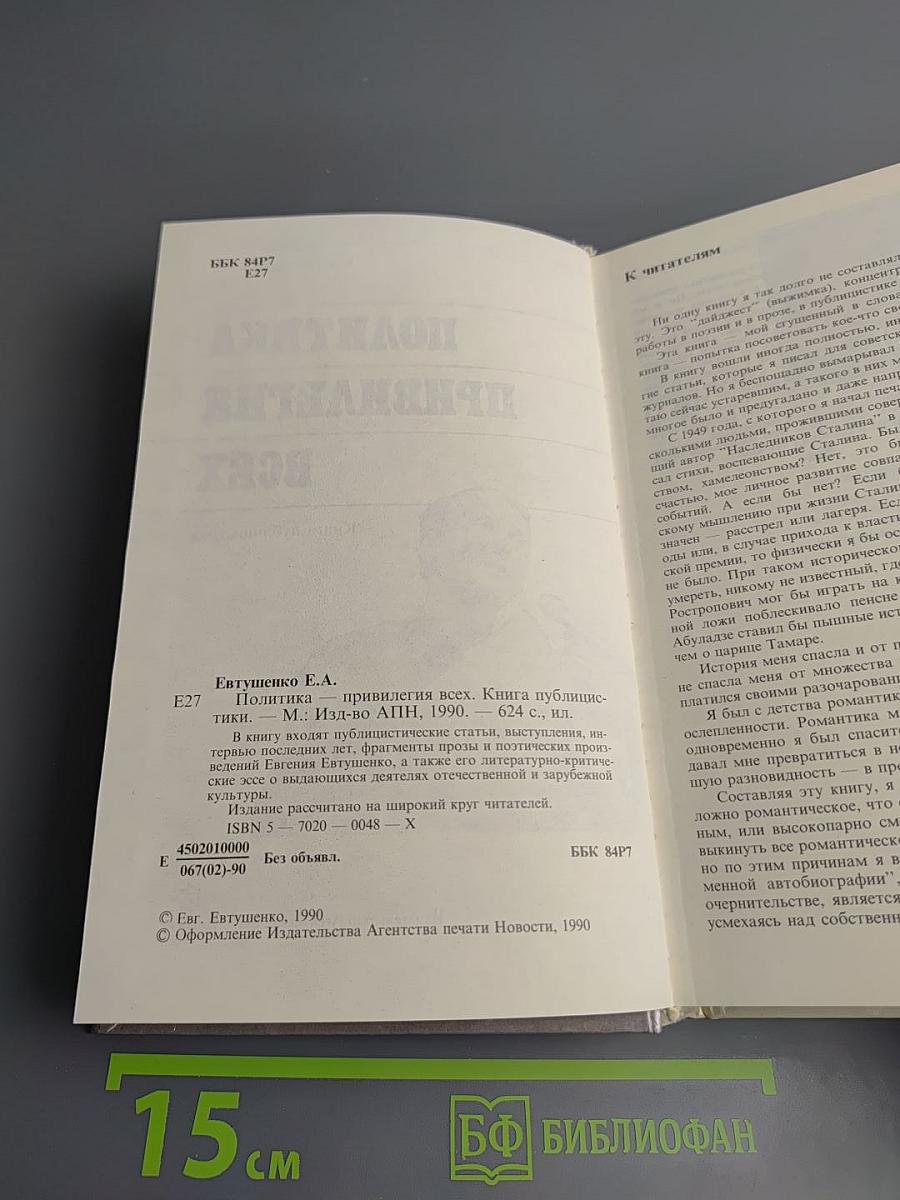 Политика - привилегия всех