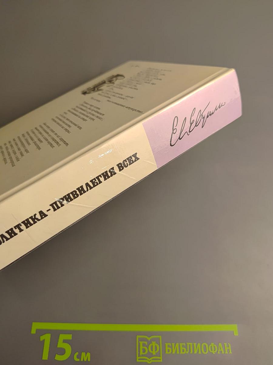 Политика - привилегия всех