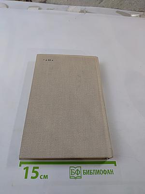 Антони Иден. Страницы английской дипломатии, 30-50-е годы