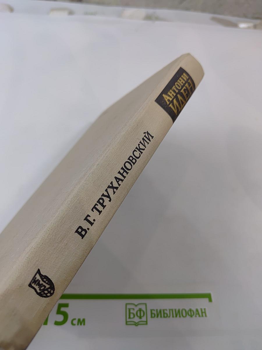 Антони Иден. Страницы английской дипломатии, 30-50-е годы