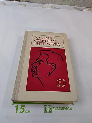 Русская советская литература для 10 класса