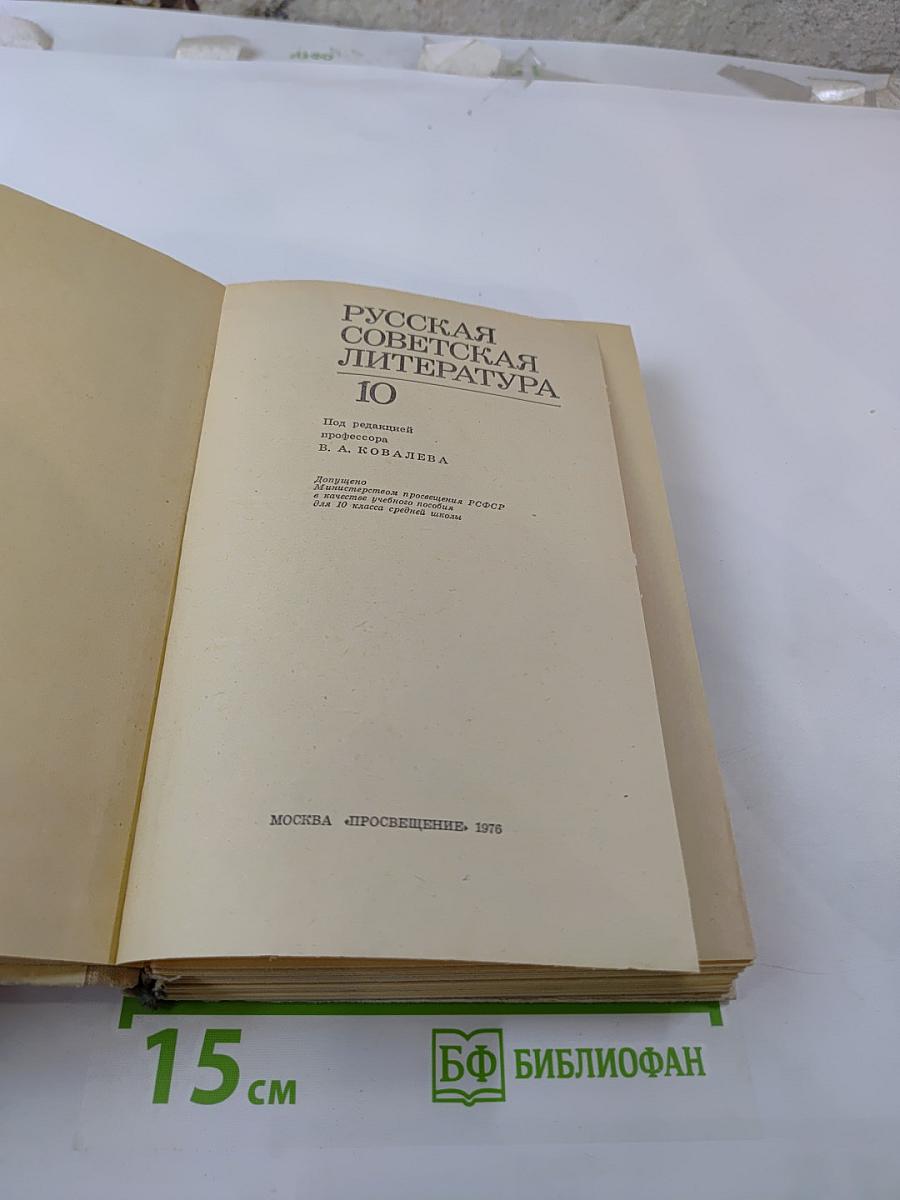 Русская советская литература для 10 класса