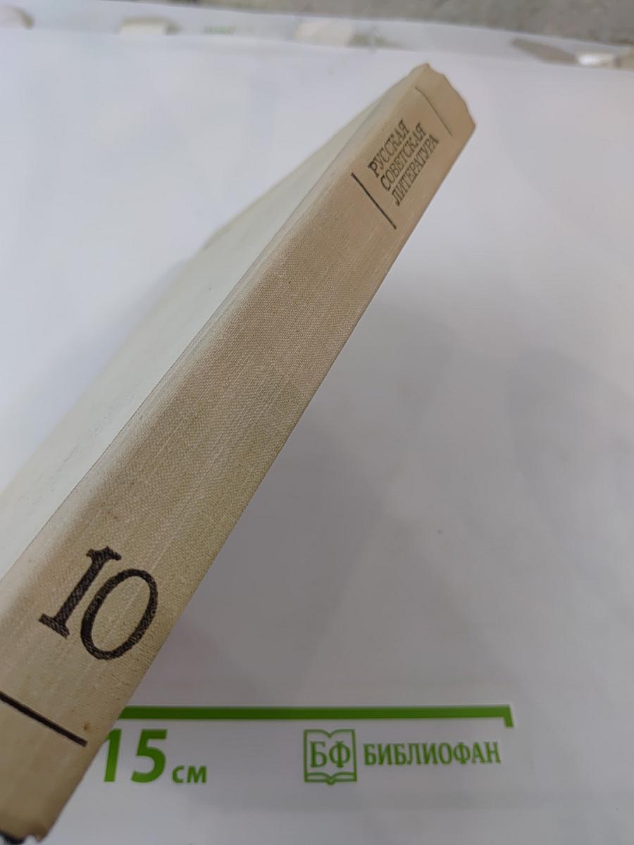 Русская советская литература для 10 класса