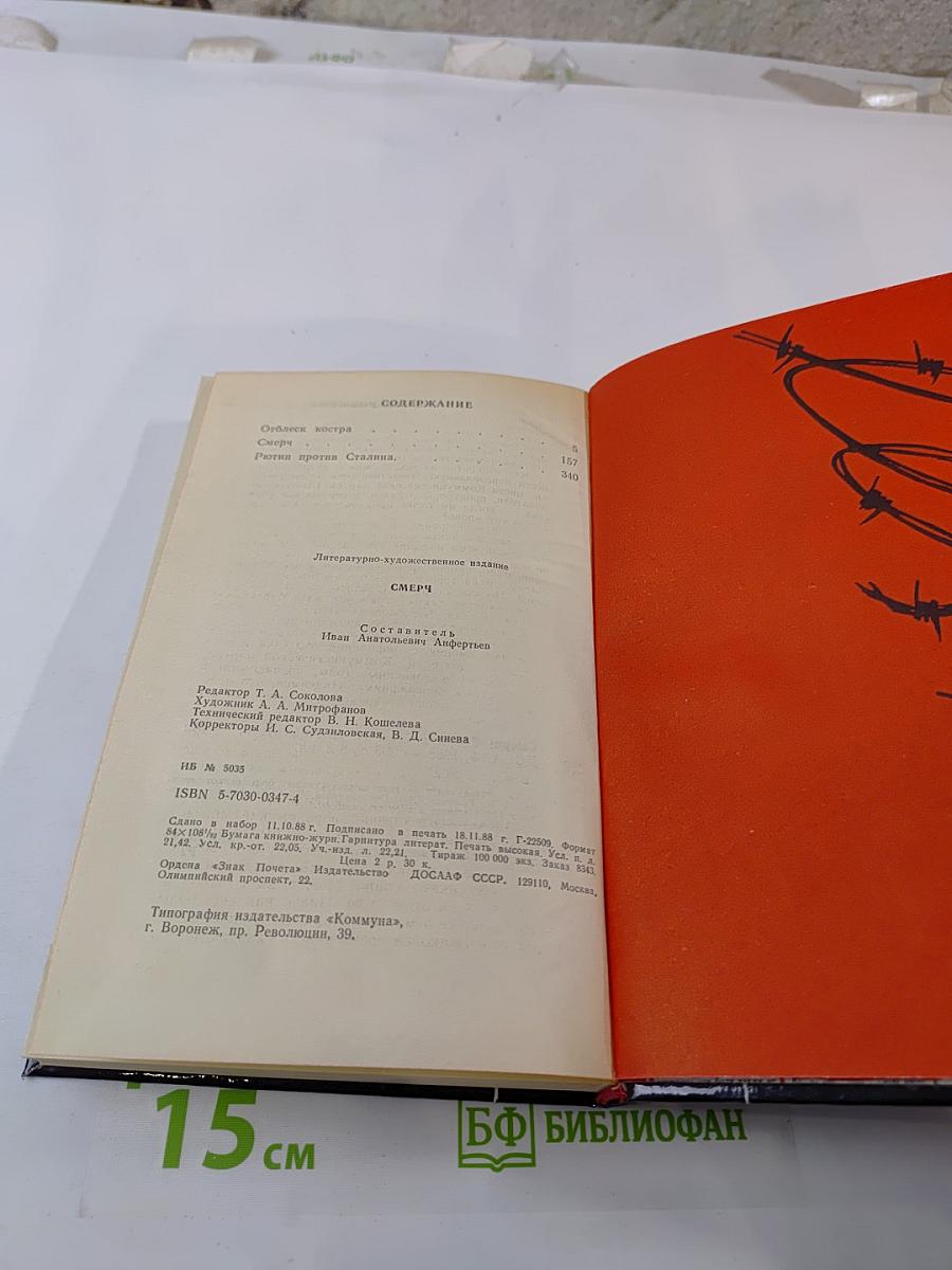 Смерч. Отблеск костра. Рютин против Сталина