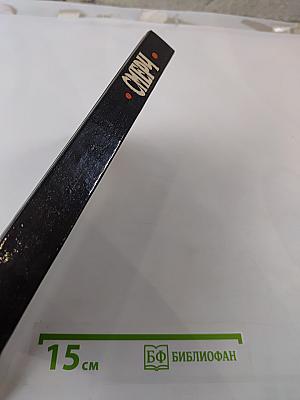 Смерч. Отблеск костра. Рютин против Сталина