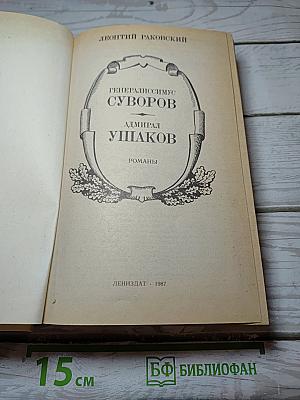 Генералиссимус Суворов. Адмирал Ушаков. Романы