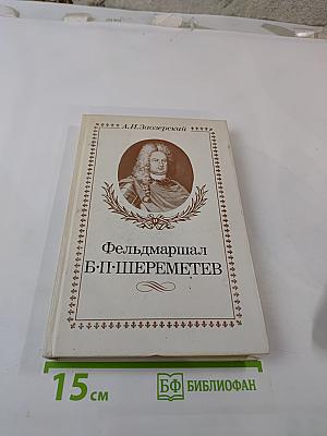Фельдмаршал Б.П. Шереметев