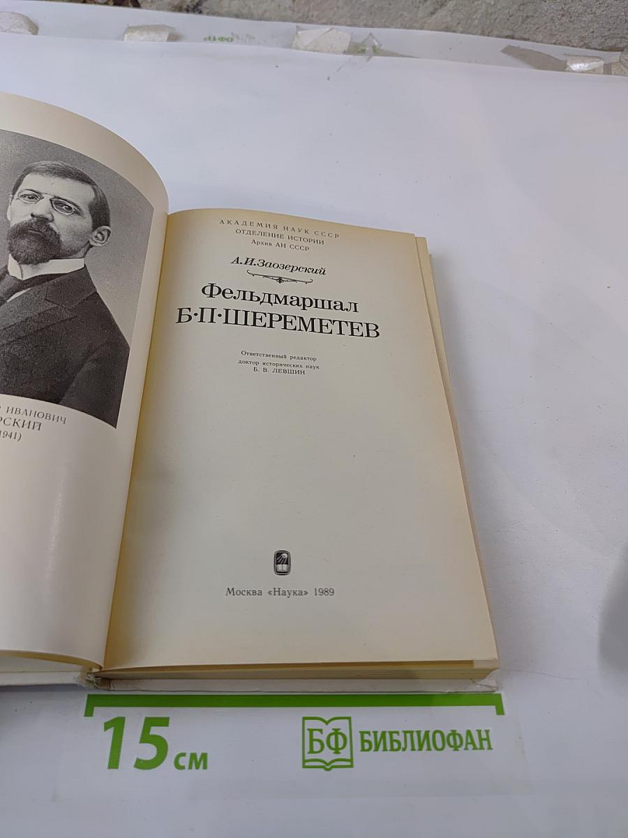 Фельдмаршал Б.П. Шереметев