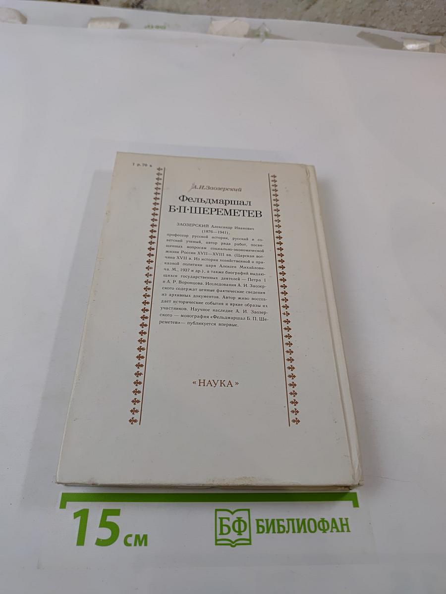Фельдмаршал Б.П. Шереметев