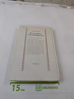 Фельдмаршал Б.П. Шереметев