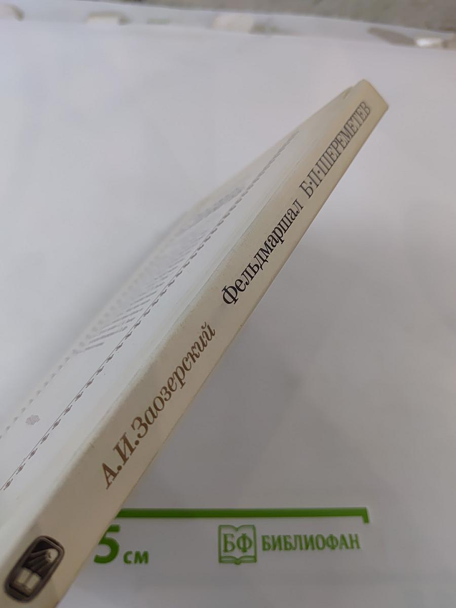 Фельдмаршал Б.П. Шереметев