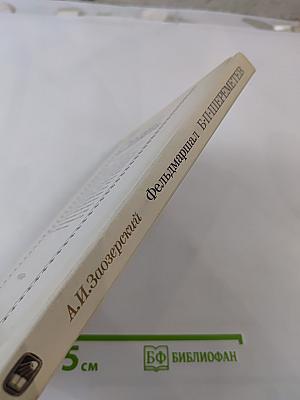 Фельдмаршал Б.П. Шереметев