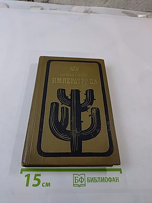 Императрица