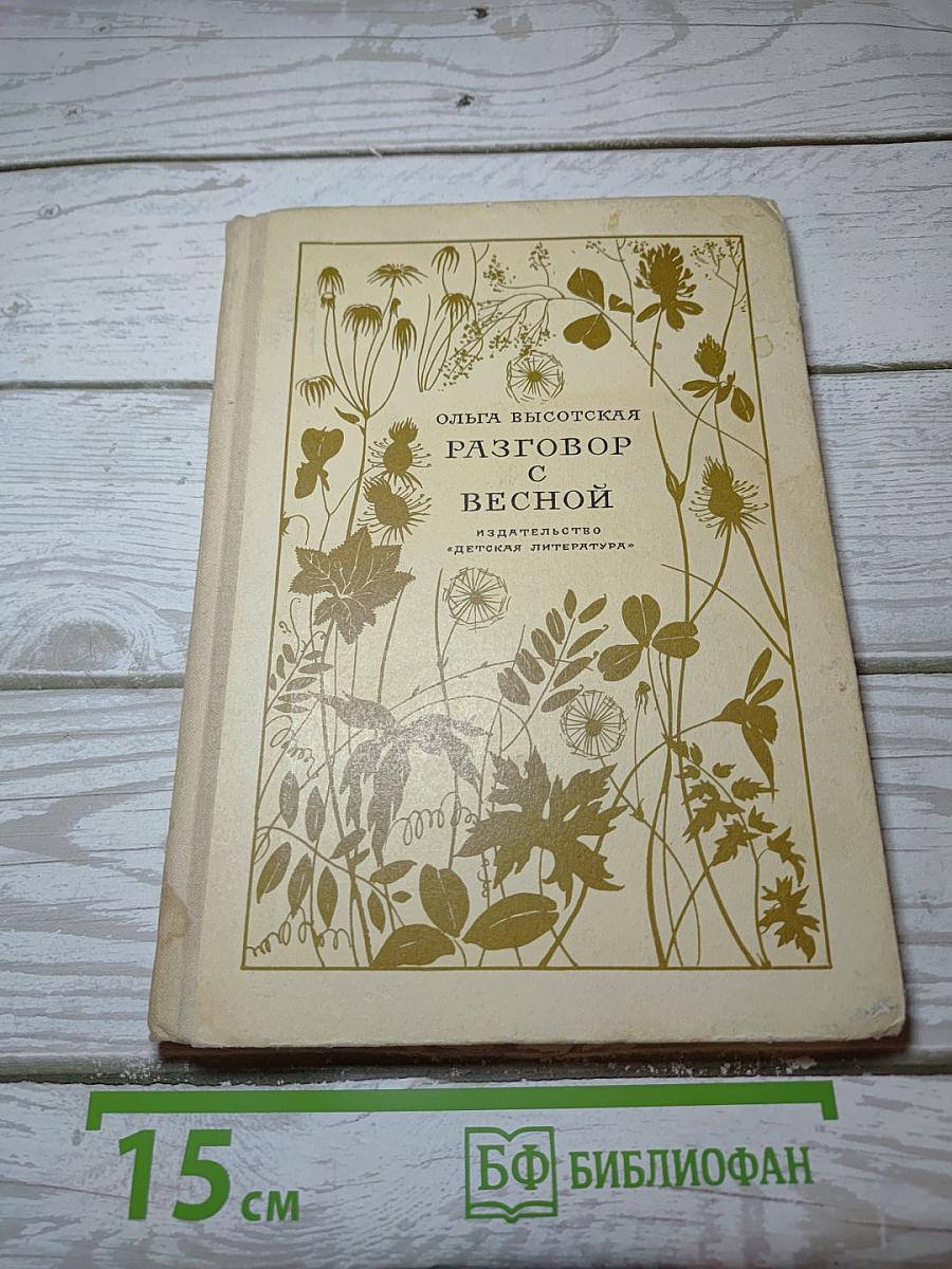 Разговор с весной
