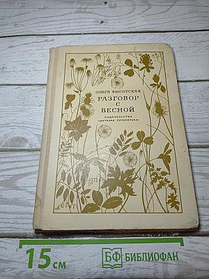 Разговор с весной