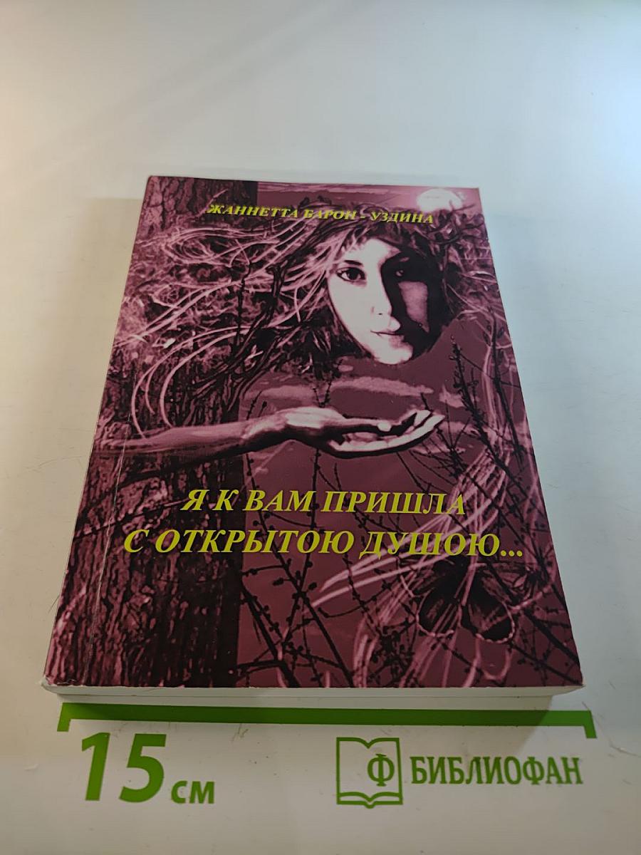 Я к Вам пришла с открытою душою...