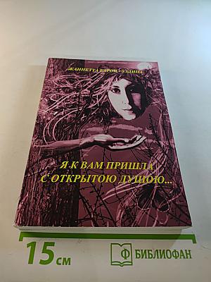 Я к Вам пришла с открытою душою...