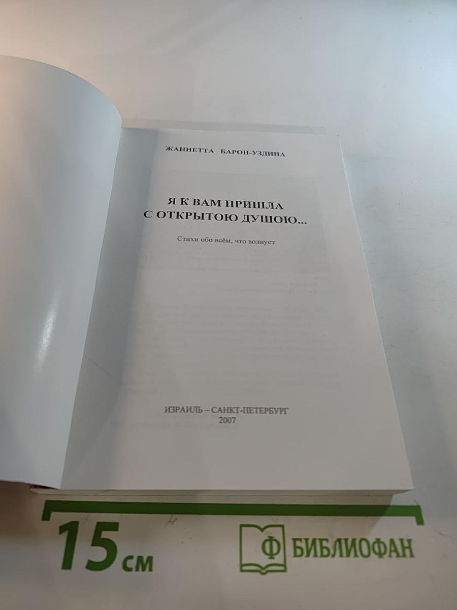 Я к Вам пришла с открытою душою...