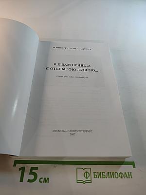 Я к Вам пришла с открытою душою...