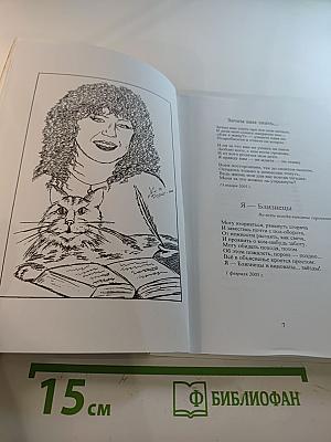 Я к Вам пришла с открытою душою...