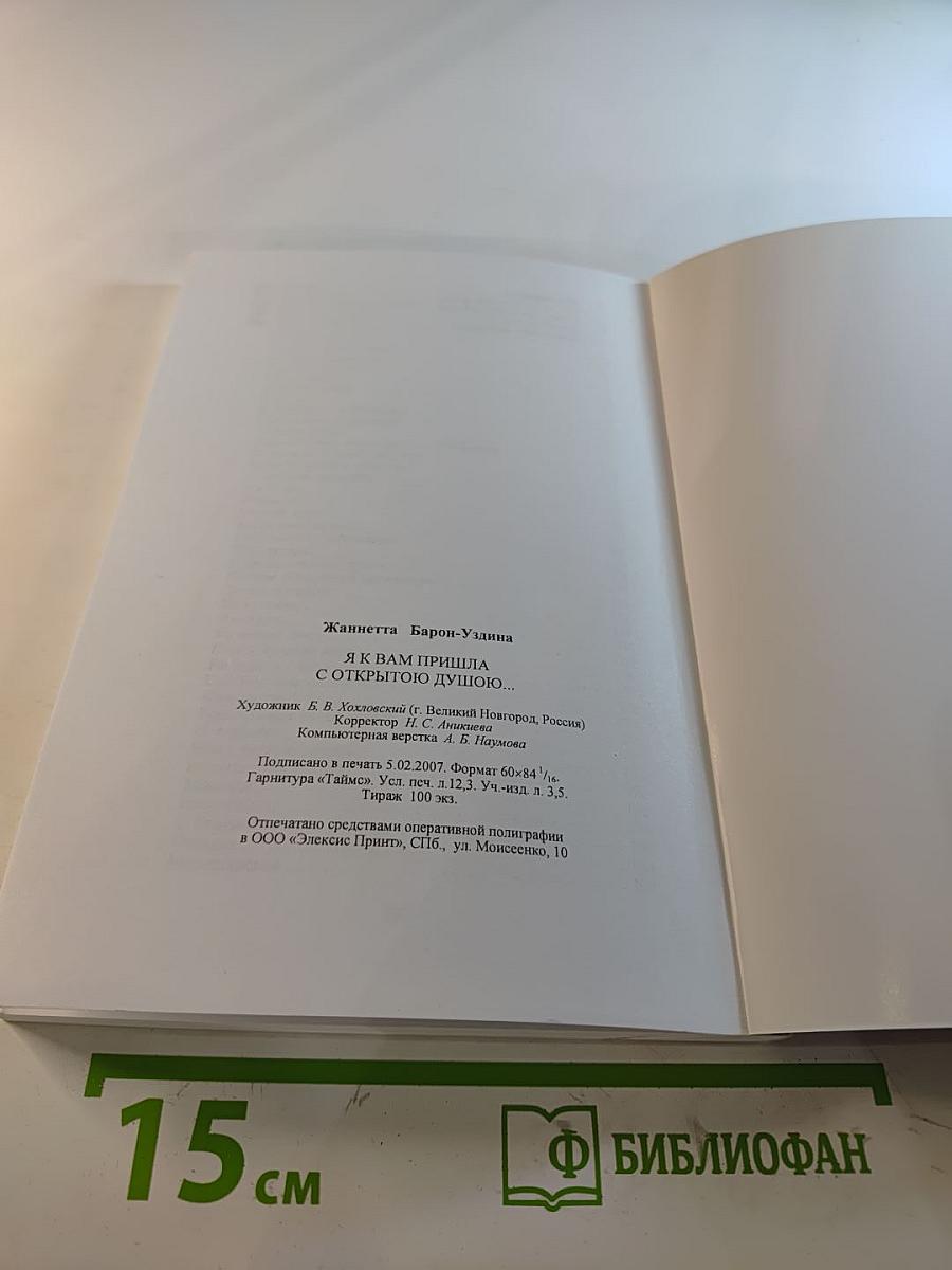 Я к Вам пришла с открытою душою...