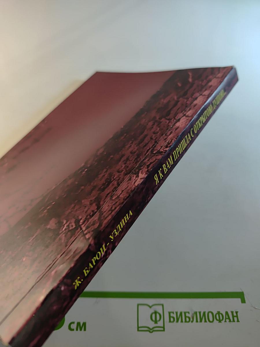 Я к Вам пришла с открытою душою...