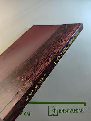 Я к Вам пришла с открытою душою...