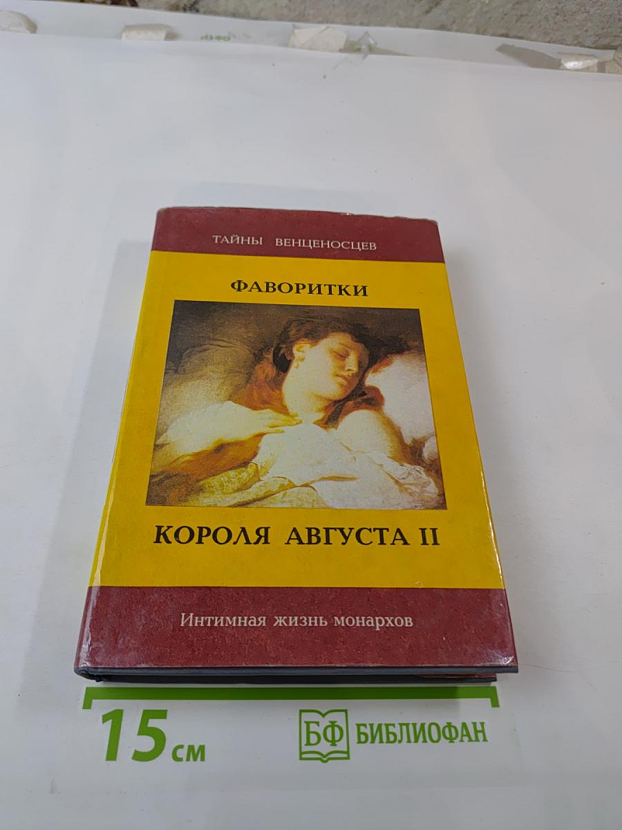 Фаворитки Короля Августа II