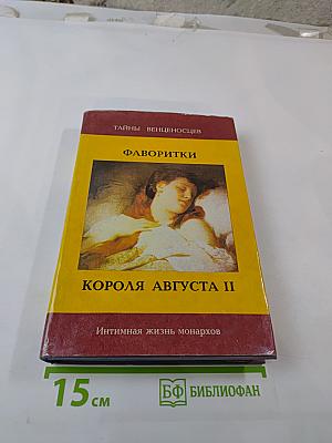 Фаворитки Короля Августа II