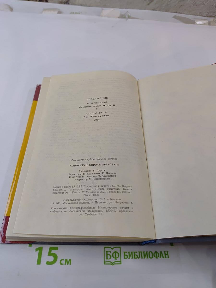 Фаворитки Короля Августа II