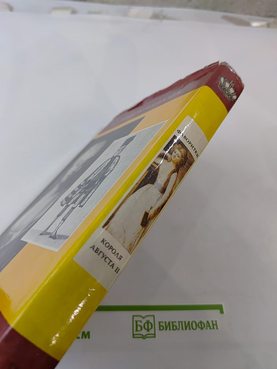 Фаворитки Короля Августа II